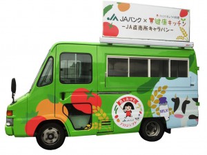 A new-model kitchen car of the JA Bank’s caravan team now goes out on its cross-country tour to visit JA farmer’s markets. (© The Norinchukin Bank)