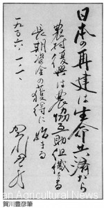 Toyohiko Kagawa’s calligraphy, which hangs on the executive conference room of JA Kyosairen, Hirakawacho, Tokyo, was written that "Japan's reconstruction starts from life kyosai (mutual insurance), rural reconstruction starts from obtaining long-term funds by mutual aid organization of nokyo (agricultural cooperatives)." (provided by JA Kyosairen)