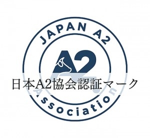 Certification mark for products that meet the standards of the certification system (provided by Japan A2 Milk Association)
